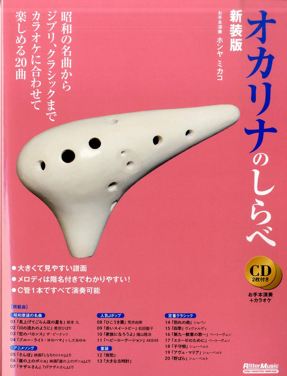 オカリナのしらべ 新装版