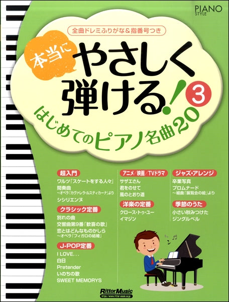 本当にやさしく弾ける!はじめてのピアノ名曲20(3)