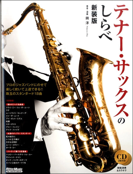 テナー・サックスのしらべ【新装版】