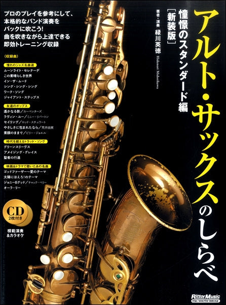 アルトサックスのしらべ 憧憬のスタンダード編【新装版】