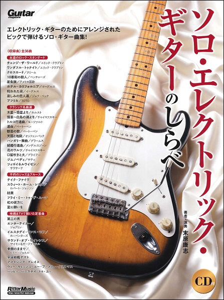 ソロ・エレクトリック・ギターのしらべ