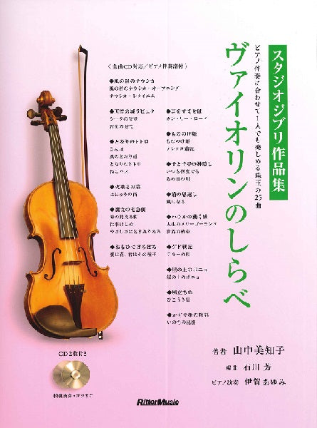 ヴァイオリンのしらべ スタジオジブリ作品集