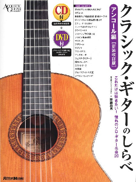 クラシック・ギターのしらべ アンコール編【新装改訂版】