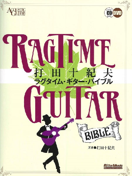 打田十紀夫 ラグタイム・ギター・バイブル