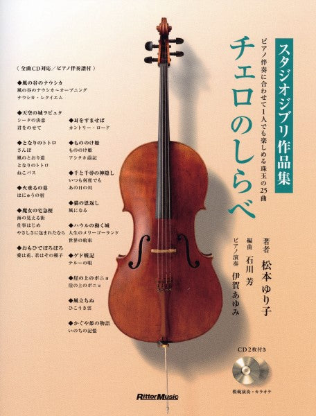 チェロのしらべ スタジオジブリ作品集