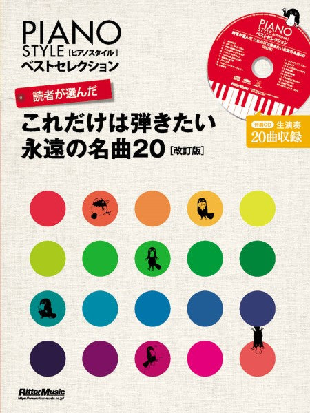 ピアノスタイル 読者が選んだ これだけは弾きたい永遠の名曲２０【改訂版】 | ヤマハの楽譜通販サイト Sheet Music Store