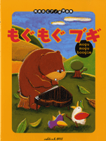 こどものピアノ連弾曲集 もぐもぐブギ