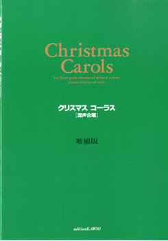 混声合唱 クリスマスコーラス 増補版