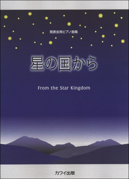 発表会用ピアノ曲集 星の国から