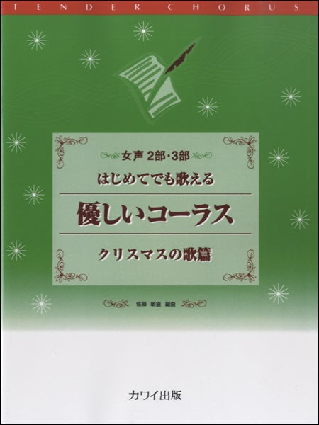 はじめてでも歌える 優しいコーラス クリスマスの歌篇
