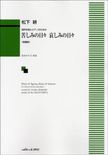 混声合唱とピアノのための 苦しみの日々 哀しみの日々(短縮版)
