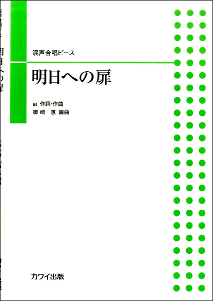 混声合唱ピース 明日への扉