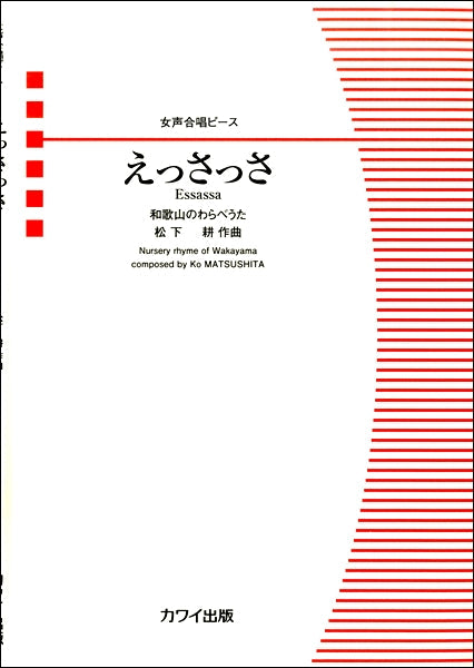 女声合唱ピース えっさっさ
