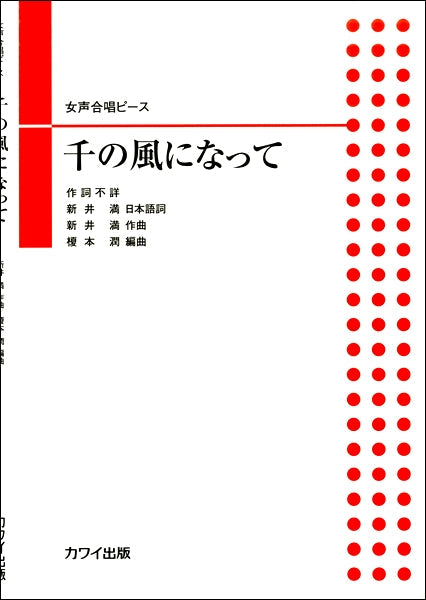 女声合唱ピース 千の風になって