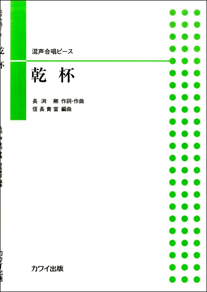 混声合唱ピース 乾杯