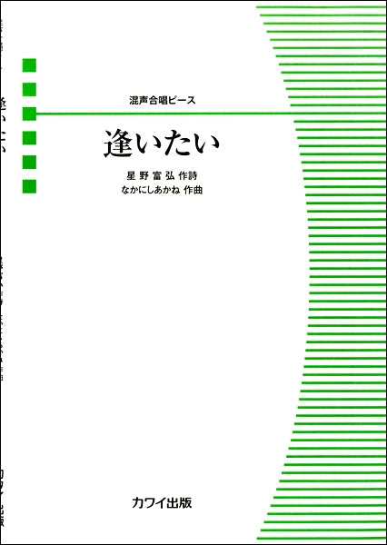混声合唱ピース 逢いたい