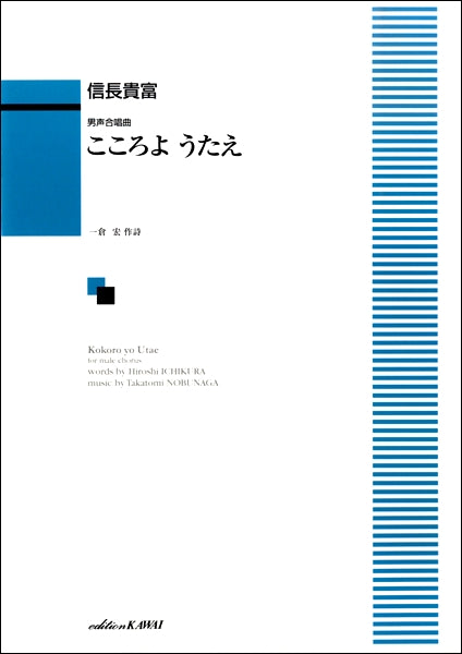 男声合唱曲 こころようたえ