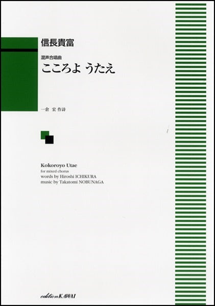 混声合唱 こころよ うたえ 信長貴富
