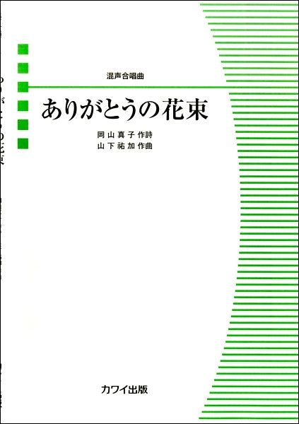 混声合唱ピース ありがとうの花束
