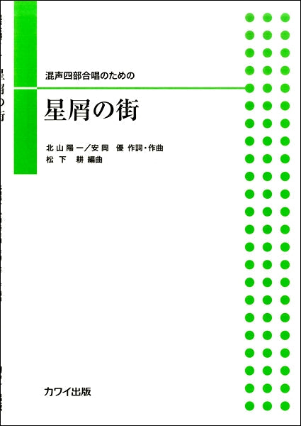 混声四部合唱のための 星屑の街