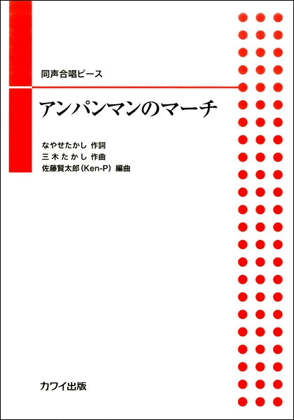 同声合唱ピース アンパンマンのマーチ