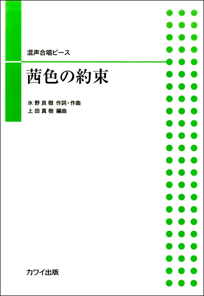 混声合唱ピース 茜色の約束