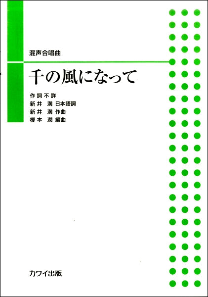 混声合唱ピース 千の風になって