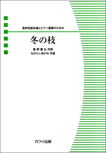混声合唱ピース 冬の枝 -混声四部合唱とピアノ連弾ための-