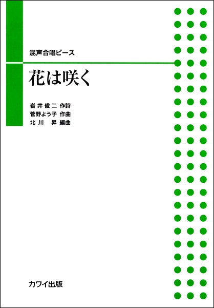 北川 昇:混声合唱ピース「花は咲く」
