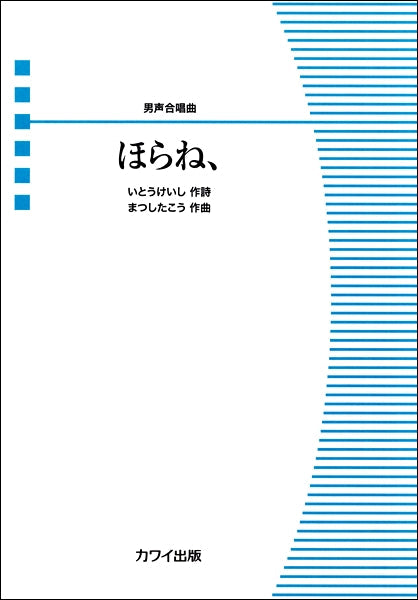 松下 耕:男声合唱ピース「ほらね、」