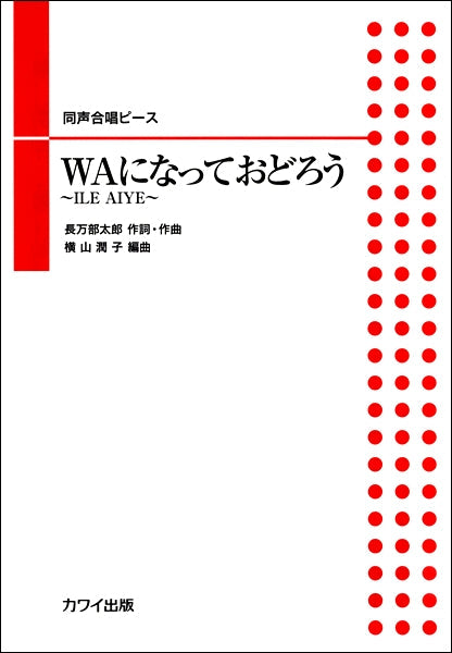 長万部太郎(横山潤子):同声合唱ピース 「WAになっておどろう」