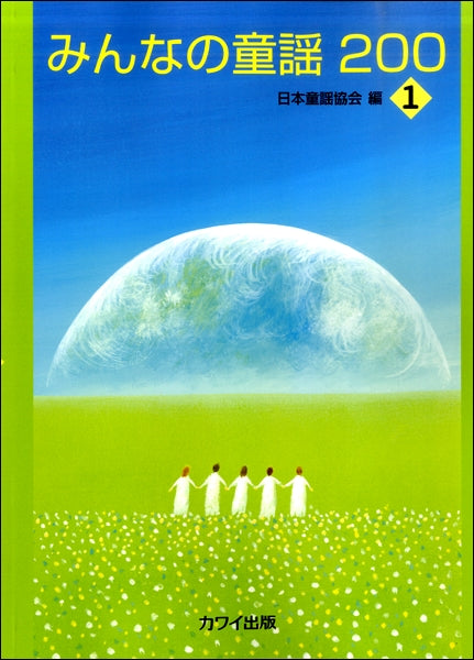 みんなの童謡200-1