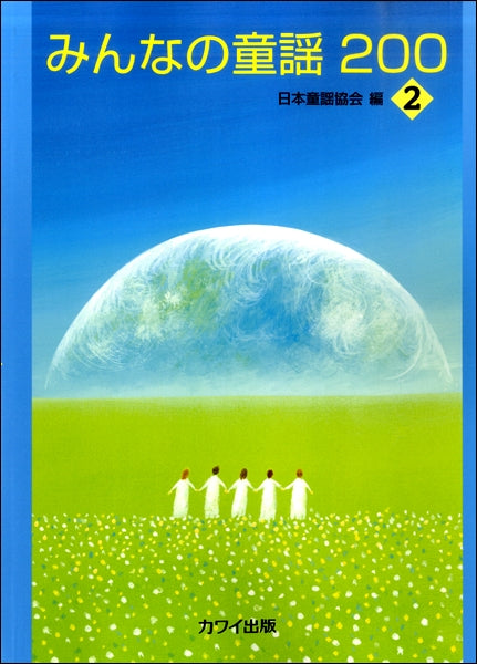 みんなの童謡200-2