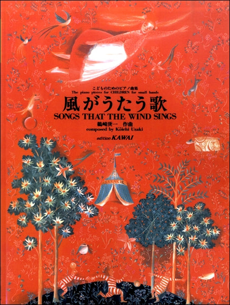 鵜崎庚一 こどものためのピアノ曲集 風がうたう歌