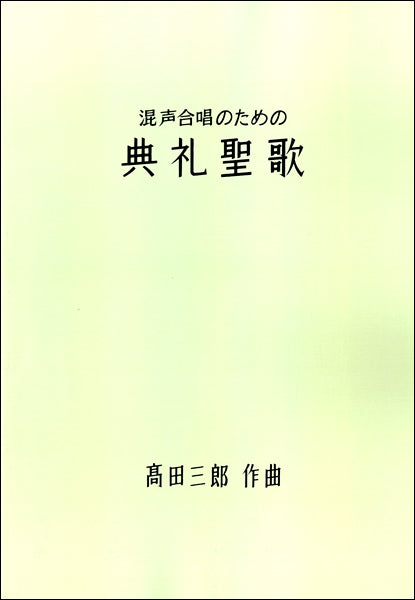 高田三郎:混声合唱のための「典礼聖歌」