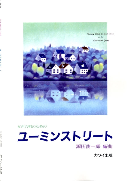 源田俊一郎:女声合唱のための 「ユーミン・ストリート」