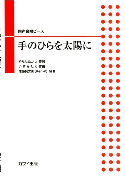 いずみたく(佐藤賢太郎):同声合唱ピース 「手のひらを太陽に」