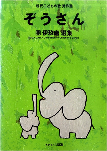 現代こどもの歌秀作選 團伊玖磨選集「ぞうさん」