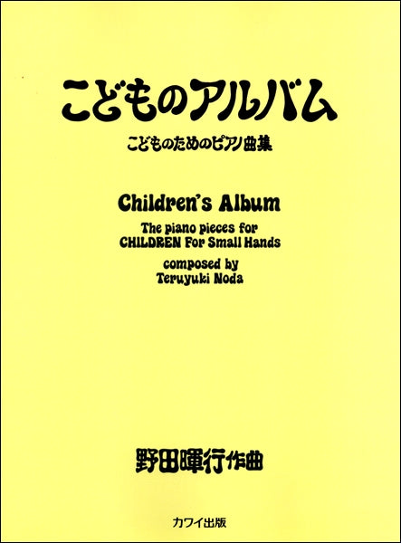 野田暉行 こどものためのピアノ曲集「こどものアルバム」