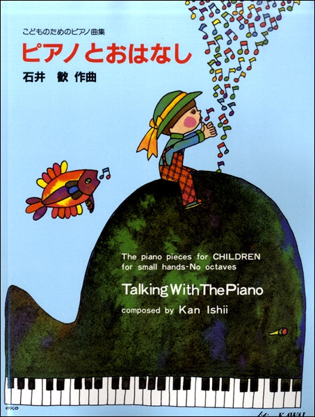 石井 歓:こどものためのピアノ曲集「ピアノとおはなし」