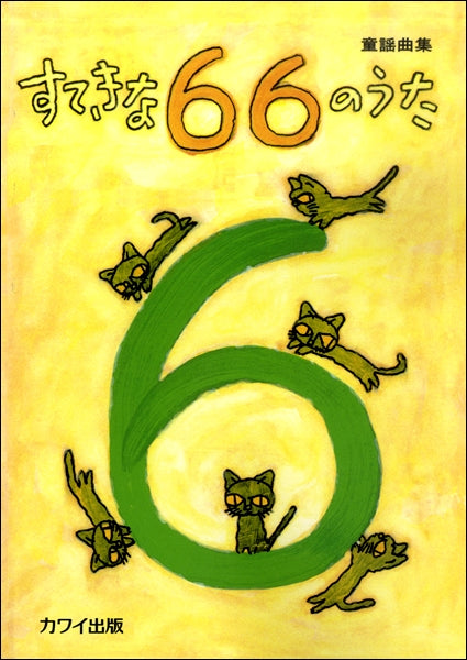 童謡曲集すてきな66のうた