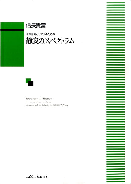 信長貴富 混声合唱とピアノのための 静寂のスペクトラム