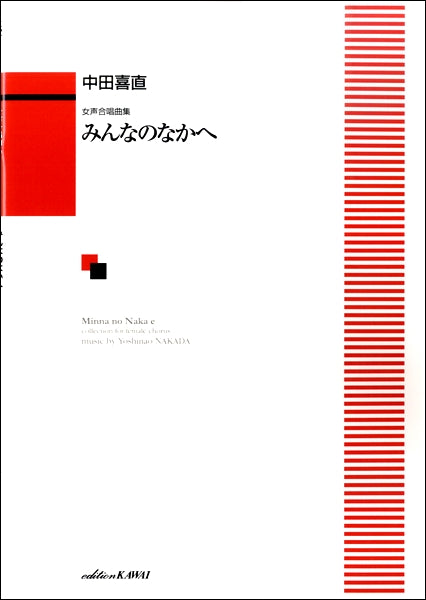 中田喜直 女声合唱曲集 「みんなのなかへ｣ | ヤマハの楽譜通販サイト Sheet Music Store