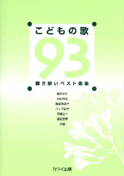 弾き歌いベスト曲集 こどもの歌93