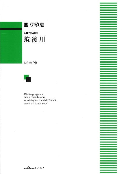 團伊玖磨:混声合唱組曲 筑後川