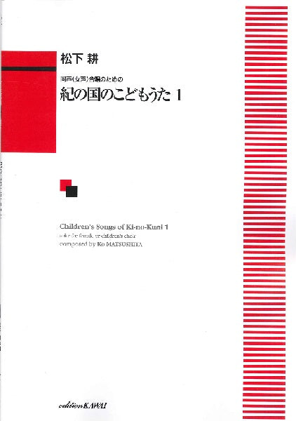 松下耕:同声(女声)合唱のための「紀の国のこどもうた1」