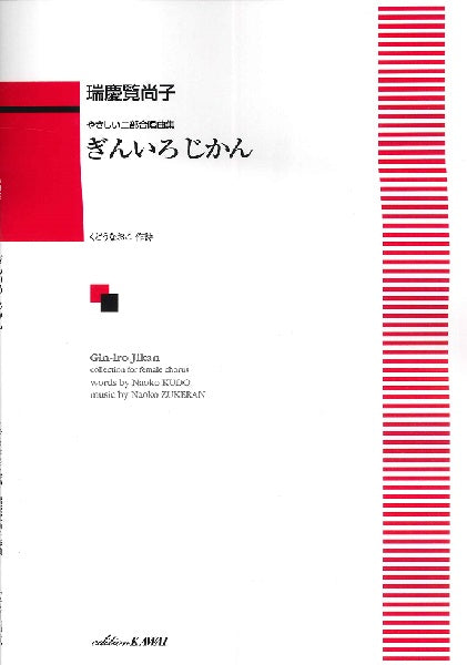 瑞慶覧尚子:やさしい二部合唱曲集「ぎんいろ じかん」