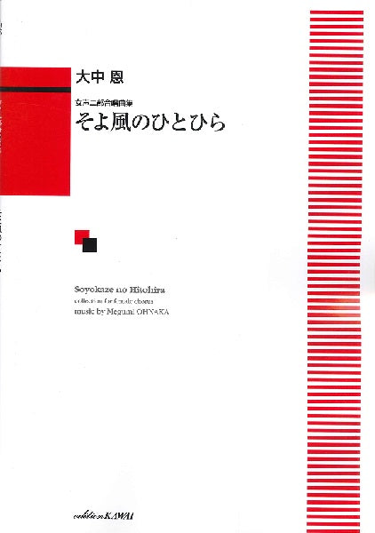女声二部合唱曲集 そよ風のひとひら