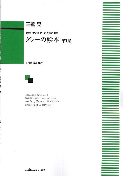 三善晃:混声合唱とギターのための組曲「クレーの絵本 第1集」