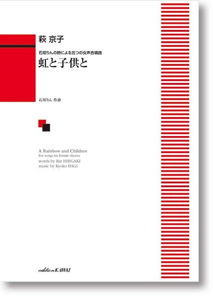 萩京子:石垣りんの詩による五つの女声合唱曲「虹と子供と」